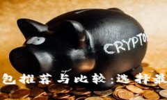 比特币提现钱包推荐与比