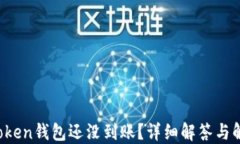 Plus Token钱包还没到账？详