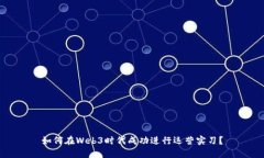 如何在Web3时代成功进行运