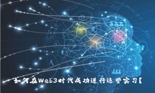 如何在Web3时代成功进行运营实习？