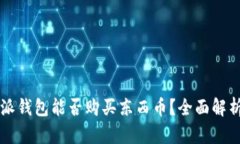 比特派钱包能否购买东西