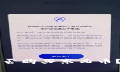 比特派钱包能否购买东西币？全面解析指南