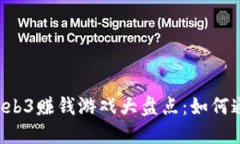 2023年最火的Web3赚钱游戏大
