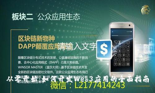 从零开始：如何开发Web3应用的全面指南