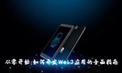 从零开始：如何开发Web3应