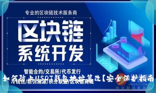 如何防止USDT钱包地址篡改？安全保护指南