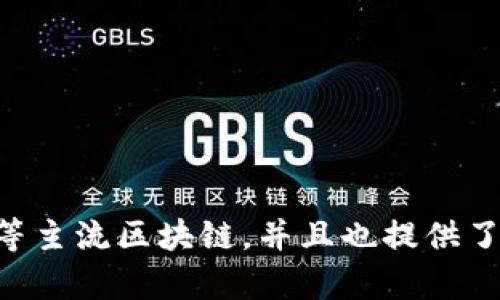 TokenPocket钱包是由中国团队开发的一款多链钱包。它支持多种区块链资产的存储和管理，包括以太坊、EOS、TRON等主流区块链，并且也提供了去中心化应用（dApps）访问的功能。TokenPocket作为一种数字资产管理工具，目前在全球范围内拥有相当多的用户。