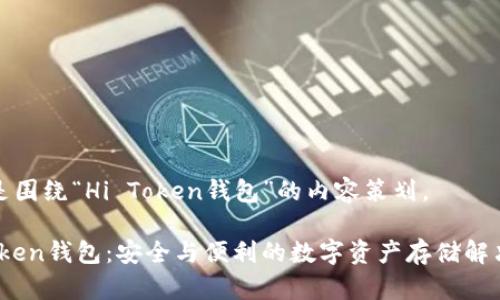 下面是围绕“Hi Token钱包”的内容策划。

Hi Token钱包：安全与便利的数字资产存储解决方案