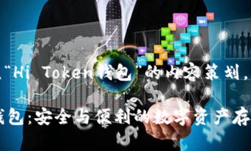 下面是围绕“Hi Token钱包”的内容策划。

Hi Token钱包：安全与便利的数字资产存储解决方案