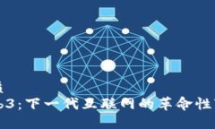 优质Web3：下一代互联网的