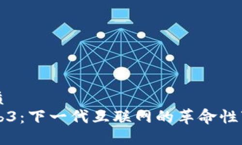 优质
Web3：下一代互联网的革命性变革