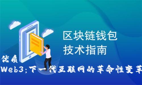 优质
Web3：下一代互联网的革命性变革