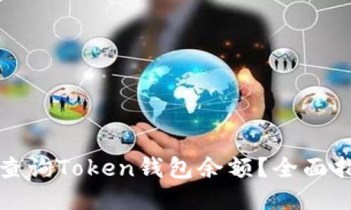 如何轻松查询Token钱包余额？全面指南与技巧