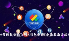 如何轻松查询Token钱包余额