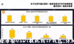 如何将币安USDT提现到TP钱