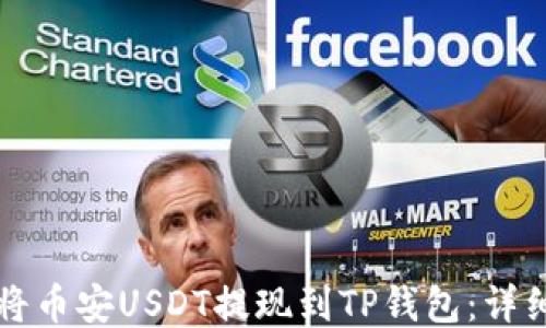 
如何将币安USDT提现到TP钱包：详细指南