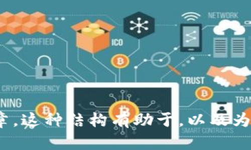 riaoti2023年最佳数字资产管理解决方案：深入解析In Token钱包/riaoti
数字钱包, In Token, 虚拟资产管理, 安全性/guanjianci

# 内容主体大纲

1. 引言
   - 数字资产管理的重要性
   - In Token钱包的概述

2. In Token钱包的功能
   - 安全性
   - 用户体验
   - 多币种支持
   - 其他实用功能

3. In Token钱包的安全性
   - 数据加密技术
   - 多重身份验证
   - 冷钱包与热钱包的区别
   - 用户建议的安全措施

4. 如何使用In Token钱包
   - 注册和设置步骤
   - 资产的存入与提取
   - 交易的执行与确认

5. In Token钱包的优缺点
   - 优点分析
   - 可能面临的挑战与解决方案

6. 比较In Token钱包与其他主流数字钱包
   - 功能比较
   - 用户体验对比
   - 安全性上的差异

7. 未来展望
   - 数字钱包的趋势
   - In Token钱包的未来发展方向

8. 结论
   - 对In Token钱包的综合评价
   - 怎样选择适合自己的数字钱包

9. 问题解答
   - 6个相关问题的详细解答

---

## 1. 引言

随着数字资产的迅猛发展，越来越多的人开始意识到数字资产管理的重要性。传统的金融工具在面对虚拟货币时显得力不从心，因此需要一个安全、便捷且高效的工具来管理这些数字资产。在众多数字钱包中，In Token钱包因其功能强大和用户友好的设计而脱颖而出。

本文将深入探讨In Token钱包的各方面特性，包括其安全性、功能、使用方法及未来展望，为读者提供一个全面了解In Token钱包的机会。

## 2. In Token钱包的功能

### 安全性

In Token钱包采用了先进的安全技术来保护用户的资产安全，包括数据加密、隐私保护以及多重身份验证等功能。

### 用户体验

设计上，In Token钱包注重用户体验，提供简单直观的界面，使所有用户，无论其技术水平如何，都能轻松上手。

### 多币种支持

该钱包支持多种数字货币，使用户能够在一个平台上管理不同类型的资产，节省了用户的时间和精力。

### 其他实用功能

In Token钱包还有很多其他实用功能，例如实时价格追踪、行情分析工具等，帮助用户做出更明智的投资决策。

## 3. In Token钱包的安全性

### 数据加密技术

In Token钱包使用了行业领先的数据加密技术，确保所有交易信息和用户数据都在安全的环境中处理。

### 多重身份验证

为了加强账户安全，In Token钱包提供多重身份验证选项。这意味着即使密码被泄露，黑客也难以登陆用户账户。

### 冷钱包与热钱包的区别

In Token钱包将用户的资产存储在冷钱包中，冷钱包是指离线存储，安全性更高，而热钱包则是在线钱包，方便但相对不安全。

### 用户建议的安全措施

用户可以采取一些额外的措施来增强其账户的安全性，如定期更换密码、启用双重验证等。

## 4. 如何使用In Token钱包

### 注册和设置步骤

注册In Token钱包的过程非常简便，用户只需下载应用程序并按照指示完成设置即可。

### 资产的存入与提取

在In Token钱包中，存入和提取资产都非常便利，用户可以轻松地完成这些操作，无需繁琐的步骤。

### 交易的执行与确认

用户可以通过简单的几步实现资产的交易，钱包的确认速度也相对较快，确保及时完成交易。

## 5. In Token钱包的优缺点

### 优点分析

In Token钱包的主要优点包括安全性高、用户界面友好、操作简便以及多币种支持等。

### 可能面临的挑战与解决方案

尽管In Token钱包具有很多优势，但仍存在一些挑战，例如市场竞争加剧。钱包方需要不断改进服务和增加新功能来保持用户的忠诚度。

## 6. 比较In Token钱包与其他主流数字钱包

### 功能比较

与其他主流数字钱包相比，In Token钱包在多个方面提供了增强的功能，使其更具竞争力。

### 用户体验对比

用户体验是决定一个钱包受欢迎程度的关键因素，In Token钱包在这方面表现突出，相较于其他钱包更易上手。

### 安全性上的差异

安全性是用户选择数字钱包时最看重的因素之一，In Token钱包在这方面表现优异，相对于很多数字钱包，提供更高的安全保护。

## 7. 未来展望

### 数字钱包的趋势

随着区块链技术的不断发展，数字钱包市场将日趋成熟，更多高级功能将会成为新一轮竞争的焦点。

### In Token钱包的未来发展方向

In Token钱包将继续致力于技术创新，增加更多功能，以满足用户不断变化的需求。

## 8. 结论

总的来说，In Token钱包是一款值得信赖的数字资产管理工具，其安全性、用户体验和多功能设计都为其赢得了良好的声誉。用户在选择数字钱包时，可以考虑In Token钱包作为投资和管理数字资产的理想选择。

## 9. 问题解答

### 问题1：In Token钱包的安全性如何保障？

1. In Token钱包的安全性如何保障？
In Token钱包在安全性方面采用多层保护机制，包括数据加密、用户身份验证和冷钱包存储等方式。用户在注册账户时，需要设定一个强密码，并可以启用双重验证，以进一步确保账户安全。此外，所有的交易和活动均经过加密处理，最大限度地避免数据泄露问题。冷钱包的使用也使得大部分资产离线存储，降低了被黑客攻击的风险。

对于用户而言，部分安全措施也是由用户自行管理的，如定期更新密码，避免使用过于简单的密码，以及警惕可能的网络钓鱼攻击等。此外，In Token钱包会定期发布安全提示和建议，帮助用户保持警惕并提高安全意识。

### 问题2：如何在In Token钱包中进行交易？

2. 如何在In Token钱包中进行交易？
在In Token钱包中进行交易的步骤相对简单，用户首先需要确保钱包中有足够的余额。具体步骤包括：
1. 打开In Token钱包应用，进入资产页面。
2. 选择待交易的虚拟货币，点击“交易”按钮。
3. 输入接收方地址和交易金额。系统会自动生成交易信息，包括手续费等相关内容。
4. 注意核对所有信息，确保无误后，确认交易。
5. 交易完成后，可以在交易记录中查看交易状态和确认号。In Token钱包的交易确认速度较快，通常几分钟内可完成。

在进行交易时，用户需注意网络的安全性，以及确保接收方地址准确无误，一旦交易确认，无法撤销。

### 问题3：如何存入和提取资产？

3. 如何存入和提取资产？
存入和提取资产是使用In Token钱包的重要功能之一，具体步骤如下：
存入资产：
1. 打开In Token钱包，选择欲存入的货币。
2. 点击“接收”按钮，系统将显示该虚拟货币的接收地址。用户可以通过二维码或文本形式复制地址。
3. 通过其他钱包或交易平台发起转账，将资金发送至In Token的接收地址。
4. 回到In Token钱包，交易完成后，用户可在资产页面查看到账情况。

提取资产：
1. 在In Token钱包中，选择要提取的资产，点击“发送”按钮。
2. 输入接收方地址和提取金额，检查所填信息是否正确。
3. 确认信息无误后，点击确认发送，系统会显示交易手续费和预计到账时间。
4. 等待交易确认，用户可在交易记录中查看状态。

### 问题4：In Token钱包支持哪些币种？

4. In Token钱包支持哪些币种？
In Token钱包虽然以支持各种主流虚拟货币而知名，但也在不断扩展其支持的币种组合。当前，In Token钱包支持比特币（BTC）、以太坊（ETH）、瑞波币（XRP）、莱特币（LTC）、等多个主流数字资产，以及数十种ERC-20代币。用户只需在钱包功能中查看资产选项，即可了解当前支持的所有币种。

在市场的变化中，In Token钱包也会陆续添加更多符合市场需求的新币种，以满足不同用户的需求。对于新加入的币种，In Token会提供相应的背景介绍、市场分析等，使用户在投资时能有个清晰的认识和判断。

### 问题5：如何确保个人信息的隐私？

5. 如何确保个人信息的隐私？
在使用In Token钱包时，用户的个人信息安全至关重要。In Token钱包采取了一系列措施来保障用户隐私，包括：
1. 所有用户数据都经过加密存储，确保未经授权人员无法访问。
2. In Token钱包不分享用户数据给第三方，除非法律要求。
3. 用户可以选择使用匿名账户功能，降低个人信息泄露的风险。
4. 定期更新系统和应用，以尽量保护用户免受最新的安全威胁。

此外，用户在填写个人信息和进行交易时，始终保持警觉，避免在不安全的网络下操作，用VPN提升线上活动的安全度。

### 问题6：In Token钱包的客户服务如何？

6. In Token钱包的客户服务如何？
In Token钱包提供多渠道客户服务，用户可以通过其官方网站、应用内客服系统、电子邮件、以及社交媒体平台联系客服代表。客服工作时间为每周7天24小时，不管是技术问题还是使用上的困惑，用户均可获得及时的支持。

在官方网站上，In Token钱包设有常见问题（FAQ）页面，其中归纳了大部分用户关心的问题，用户可以根据需要快速找到相关咨询，此外还有各类使用指南和教程。

如果用户的问题较复杂，无法通过FAQ解决，可通过电子邮件或在线客服向专业支持团队直接询问。客户支持会尽快回复，并提供详细的解决方案。

因此，无论面临何种问题，用户都能够得到高效的帮助。这不仅增进了用户的满意度，也增强了In Token钱包作为可靠数字资产管理工具的声誉。

---

以上内容为关于In Token钱包的全面解读，围绕主要功能、安全性、用户体验及其它相关问题，您可以根据这些内容进一步扩展到3500字以上的详细文章。这种结构有助于，以及为用户提供有价值的信息。