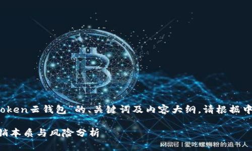 在此，我提供一个关于“Cloud Token云钱包”的、关键词及内容大纲。请根据中国法律注意相关内容的敏感性。

Cloud Token云钱包：揭秘其传销本质与风险分析