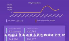 如何安全复制比特币钱包