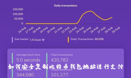 如何安全复制比特币钱包地址进行支付