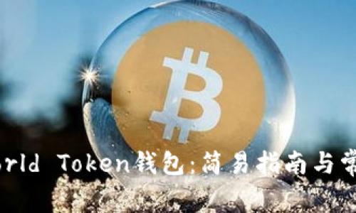如何下载World Token钱包：简易指南与常见问题解答