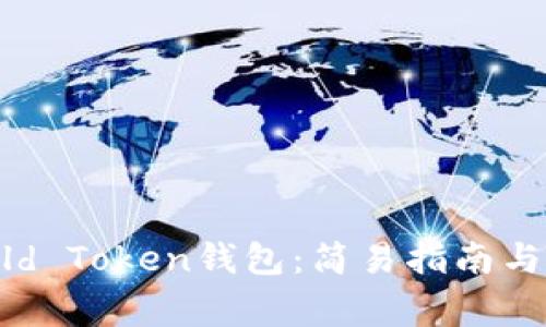 如何下载World Token钱包：简易指南与常见问题解答