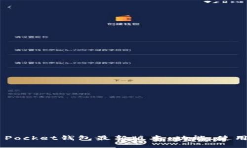 Token Pocket钱包最新版本：功能、使用及指南