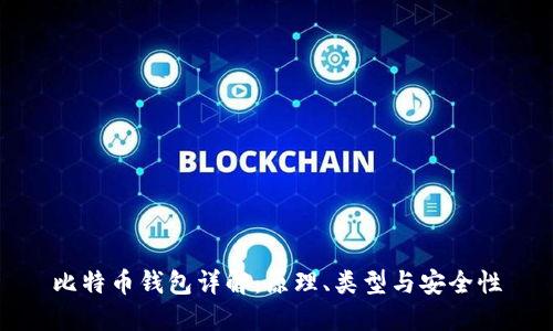 比特币钱包详解：原理、类型与安全性