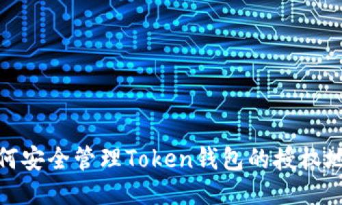 如何安全管理Token钱包的授权地址