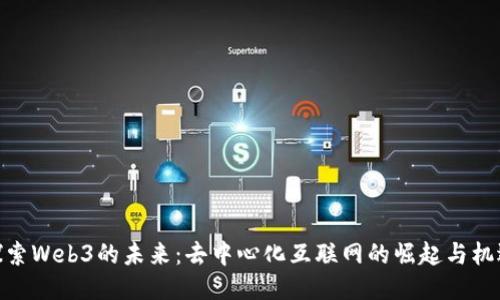 探索Web3的未来：去中心化互联网的崛起与机遇