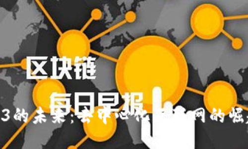 探索Web3的未来：去中心化互联网的崛起与机遇