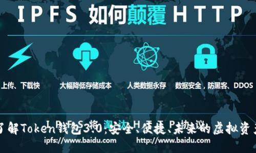 深入了解Token钱包3.0：安全、便捷、未来的虚拟资产管理