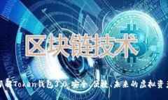 深入了解Token钱包3.0：安全