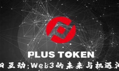 
每日互动：Web3的未来与机遇洞察