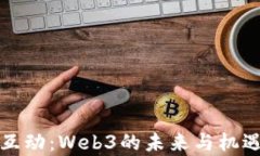 每日互动：Web3的未来与机