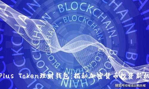 : Plus Token理财钱包：揭秘加密货币投资新机遇