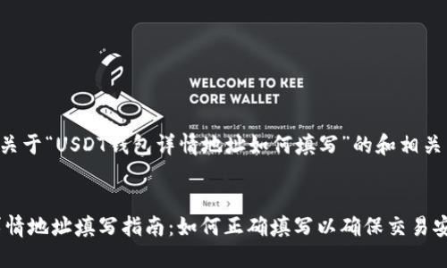 下面是一个关于“USDT钱包详情地址如何填写”的和相关内容的建议。


USDT钱包详情地址填写指南：如何正确填写以确保交易安全