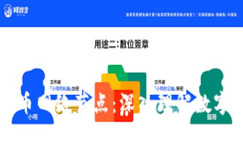 比太钱包与比特币网络节点：深入理解数字货币的核心组成
