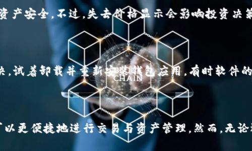 如何解决Token钱包不显示代币价格的问题

Token钱包, 代币价格, 钱包显示问题, 数字资产管理/guanjianci

## 内容主体大纲

1. **引言**
   - Token钱包的定义
   - 代币价格显示的重要性
   - 本文目的

2. **Token钱包不显示代币价格的常见原因**
   - 网络问题
   - 钱包软件问题
   - 代币合约问题
   - 数据源问题

3. **如何解决Token钱包不显示代币价格问题**
   - 检查网络连接
   - 更新钱包软件
   - 验证代币合约地址
   - 选择可靠的数据源

4. **如何选择合适的Token钱包**
   - 钱包类型比较
   - 安全性考虑
   - 用户体验

5. **未来Token钱包的发展趋势**
   - 代币价格显示的创新方式
   - 除了价格还有哪些信息需要显示
   - 社区和开发者的作用

6. **常见问题解答 (FAQ)**
   - Token钱包不显示代币价格该如何处理？
   - 如何确认代币的真实价格？
   - 理财时，Token钱包应该关注哪些功能？
   - 钱包不显示代币价格是否影响我的资产安全？
   - 钱包更新后仍然不显示价格该怎么办？
   - 有哪些替代Token钱包的工具？

---

### 引言

随着区块链技术的迅速发展，数字资产愈加成为人们财务管理中的一个重要组成部分。Token钱包作为存储和管理这些数字资产的重要工具，受到了越来越多用户的关注与使用。代币价格的实时显示对于投资者来说既是获取信息的基础，也是进行有效投资决策的重要依据。然而，有些用户在使用Token钱包时常常会遇到不显示代币价格的状况，这无疑会影响他们对市场的理解与判断。本文将深入探讨Token钱包不显示代币价格的原因、解决方法以及未来发展趋势。

### Token钱包不显示代币价格的常见原因

#### 网络问题

在数字资产的管理过程中，网络连接的稳定性是至关重要的。Token钱包通常依赖网络从各种数据源，特别是交易平台，获取实时的代币价格和交易信息。如果网络连接不稳定或者完全断开，钱包将无法更新代币价格，从而导致不显示的情况。

#### 钱包软件问题

和所有软件一样，Token钱包也会存在bug或技术问题。有时候，钱包未及时更新到最新版本也会导致价格无法显示。这是因为开发者在软件的更新中修复了某些问题，提升了用户体验，并增强了与数据源的连接能力。没有更新，旧版本的软件可能会失去与服务器的数据同步能力。

#### 代币合约问题

在某些情况下，代币价格的不显示可能与该代币的合约地址有关。用户在添加代币时如果输入了错误的合约地址，钱包将无法读取该代币的价格信息。此外，一些新的代币可能尚未在所有数据源上被登记，因此价格信息不会及时显示。

#### 数据源问题

Token钱包通常依赖多个数据源来获取价格信息。如果某个数据源出现故障，可能导致价格信息无法显示。用户使用的钱包若支持多种数据源，则在一个数据源故障时，可以继续通过其他源来显示价格。但如果所有数据源都出现问题，那么代币价格自然也无法显示。

### 如何解决Token钱包不显示代币价格问题

#### 检查网络连接

第一步是检查你的网络连接状态。确保设备能够正常上网，尝试访问其他网站，确认网络的正常性。如果网络连接存在问题，请重启路由器或联系网络服务提供商以解决问题。

#### 更新钱包软件

定期检查并更新钱包软件版本也非常重要。新版本通常会包含bug修复和性能提升。在应用商店中查看是否有新的更新可供下载，及时更新以确保钱包能够顺利获取价格信息。

#### 验证代币合约地址

对于用户来说，确认代币的合约地址正确是非常重要的一步。可以通过官方渠道或社交媒体平台确认代币信息，确保输入无误。如果确实输入了错误的地址，需要在钱包内重新添加正确的代币合约地址。

#### 选择可靠的数据源

选择一个显示代币价格的可靠数据源至关重要。用户可以在钱包内查看可设置的数据源选项，选择那些信誉良好的数据提供商。通过使用多个数据源，可以减少因数据源故障造成的影响。

### 如何选择合适的Token钱包

#### 钱包类型比较

市场上有两种主要的钱包类型：热钱包和冷钱包。热钱包通过互联网直接连接，便于日常交易，但安全性相对较低；冷钱包则是离线的，更加安全，适合长期存储资产。选择钱包时，要考虑个人的使用需求和安全偏好。

#### 安全性考虑

安全性是选择Token钱包时最重要的因素之一。用户应选择历史良好的钱包，有合适的安全措施，例如两步验证、资金多重签名等，以确保资产安全。此外，也要关注钱包是否有过安全漏洞的记录。

#### 用户体验

用户体验涉及到钱包的界面友好程度及方便性。一个优秀的钱包应该具有简洁易用的界面，这样用户即使没有技术背景也能轻松使用。通过查看用户评论可以帮助对钱包的使用体验有更深入的了解。

### 未来Token钱包的发展趋势

#### 代币价格显示的创新方式

未来Token钱包在代币价格显示方面会有更多创新，比如支持自定义价格提醒、视觉化数据分析等功能。这些功能不仅可以提高用户便捷性，还能让用户更好地把握市场动态，作出更智能的投资决策。

#### 除了价格还有哪些信息需要显示

在未来，除了价格，钱包还可以显示更多的市场信息，比如近期交易量、市场情绪、历史价格图表等。这些信息将为用户提供更多的决策依据，帮助他们在复杂的市场中做出更明智的选择。

#### 社区和开发者的作用

Token钱包的进化离不开社区的支持和开发者的持续创新。开发者需要不断采纳用户的反馈，产品体验。而社区则可以在使用中分享信息、互相学习，推动整个生态的健康发展。

### 常见问题解答 (FAQ)

#### Token钱包不显示代币价格该如何处理？

当你的Token钱包不显示代币价格时，可以按以下步骤进行排查和处理：首先，检查互联网连接是否正常。其次，确保你的钱包应用已更新到最新版本。如果问题依旧，验证代币的合约地址是否正确，若有必要，可以试着使用其他钱包进行代币的查询与管理。另外，关注钱包的实际网络连接状态，有时问题可能出在数据源的连接上。如果情况依然没有解决，最后的选择是联系钱包的客服，获取更多帮助。

#### 如何确认代币的真实价格？

确认代币的真实价格可以通过多种途径。用户可以利用多种大型加密货币交易所的官方APP或者网站进行查证，通常这些平台的信息更新较快。此外，还有一些专业的行业网站和数据聚合平台，能够提供更全面的代币价格信息与市场分析。在确认价格时，最好查看多个数据源的信息，以避免因个别数据源错误而造成的判断失误。

#### 理财时，Token钱包应该关注哪些功能？

在使用Token钱包进行理财时，应特别关注以下几个功能。第一，是实时价格监测功能，能够及时获取市场变化信息；第二，是资产管理功能，便于用户查看和管理资产的分布情况；第三，安全性功能，需确保钱包具有如双重认证、指纹识别等防护措施；最后是交易便捷性，用户需要选择便于快速完成买卖操作的钱包，这样才能应对快速变化的市场。

#### 钱包不显示代币价格是否影响我的资产安全？

钱包不显示代币价格的问题，通常不会直接影响到资产安全。资产的安全主要依赖于钱包的设计和加密安全性。即使钱包不显示价格，用户的代币仍然在链上安全存储，除了没有报价信息以外，并不会影响用户的资产安全。不过，失去价格显示会影响投资决策，因此用户在此情况下应更加谨慎并采取主动确认价格的方式。

#### 钱包更新后仍然不显示价格该怎么办？

如果钱包在更新后依旧无法显示代币价格，用户可以尝试以下方法：首先，确认数据源是否已正确联接，不妨尝试更换数据源；其次，重启钱包应用，某些情况下重启能够解决未能及时加载的问题。如果问题仍未解决，试着卸载并重新安装钱包应用，有时软件的重新安装能够清除潜在的缓存问题。最终，若以上措施均无效，可以寻求钱包官方的技术支持，获取更深入的帮助。

#### 有哪些替代Token钱包的工具？

除了Token钱包外，用户还可以选择一些替代性工具进行代币管理。例如，硬件钱包如Ledger和Trezor被广泛认为是安全性非常高的选择，适合长期持有资产。此外，交易设施也提供了内置钱包的功能，这样用户可以更便捷地进行交易与资产管理。然而，无论选择哪种类型的替代工具，都需要确保其安全性和用户口碑，并确保能够满足你的具体需求。