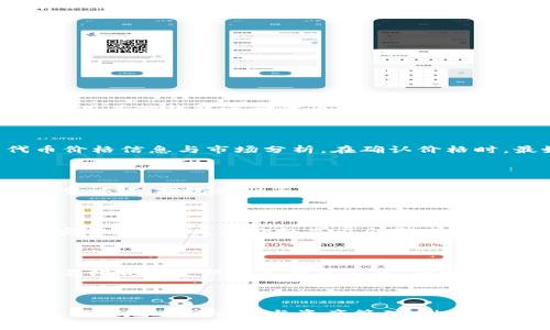 如何解决Token钱包不显示代币价格的问题

Token钱包, 代币价格, 钱包显示问题, 数字资产管理/guanjianci

## 内容主体大纲

1. **引言**
   - Token钱包的定义
   - 代币价格显示的重要性
   - 本文目的

2. **Token钱包不显示代币价格的常见原因**
   - 网络问题
   - 钱包软件问题
   - 代币合约问题
   - 数据源问题

3. **如何解决Token钱包不显示代币价格问题**
   - 检查网络连接
   - 更新钱包软件
   - 验证代币合约地址
   - 选择可靠的数据源

4. **如何选择合适的Token钱包**
   - 钱包类型比较
   - 安全性考虑
   - 用户体验

5. **未来Token钱包的发展趋势**
   - 代币价格显示的创新方式
   - 除了价格还有哪些信息需要显示
   - 社区和开发者的作用

6. **常见问题解答 (FAQ)**
   - Token钱包不显示代币价格该如何处理？
   - 如何确认代币的真实价格？
   - 理财时，Token钱包应该关注哪些功能？
   - 钱包不显示代币价格是否影响我的资产安全？
   - 钱包更新后仍然不显示价格该怎么办？
   - 有哪些替代Token钱包的工具？

---

### 引言

随着区块链技术的迅速发展，数字资产愈加成为人们财务管理中的一个重要组成部分。Token钱包作为存储和管理这些数字资产的重要工具，受到了越来越多用户的关注与使用。代币价格的实时显示对于投资者来说既是获取信息的基础，也是进行有效投资决策的重要依据。然而，有些用户在使用Token钱包时常常会遇到不显示代币价格的状况，这无疑会影响他们对市场的理解与判断。本文将深入探讨Token钱包不显示代币价格的原因、解决方法以及未来发展趋势。

### Token钱包不显示代币价格的常见原因

#### 网络问题

在数字资产的管理过程中，网络连接的稳定性是至关重要的。Token钱包通常依赖网络从各种数据源，特别是交易平台，获取实时的代币价格和交易信息。如果网络连接不稳定或者完全断开，钱包将无法更新代币价格，从而导致不显示的情况。

#### 钱包软件问题

和所有软件一样，Token钱包也会存在bug或技术问题。有时候，钱包未及时更新到最新版本也会导致价格无法显示。这是因为开发者在软件的更新中修复了某些问题，提升了用户体验，并增强了与数据源的连接能力。没有更新，旧版本的软件可能会失去与服务器的数据同步能力。

#### 代币合约问题

在某些情况下，代币价格的不显示可能与该代币的合约地址有关。用户在添加代币时如果输入了错误的合约地址，钱包将无法读取该代币的价格信息。此外，一些新的代币可能尚未在所有数据源上被登记，因此价格信息不会及时显示。

#### 数据源问题

Token钱包通常依赖多个数据源来获取价格信息。如果某个数据源出现故障，可能导致价格信息无法显示。用户使用的钱包若支持多种数据源，则在一个数据源故障时，可以继续通过其他源来显示价格。但如果所有数据源都出现问题，那么代币价格自然也无法显示。

### 如何解决Token钱包不显示代币价格问题

#### 检查网络连接

第一步是检查你的网络连接状态。确保设备能够正常上网，尝试访问其他网站，确认网络的正常性。如果网络连接存在问题，请重启路由器或联系网络服务提供商以解决问题。

#### 更新钱包软件

定期检查并更新钱包软件版本也非常重要。新版本通常会包含bug修复和性能提升。在应用商店中查看是否有新的更新可供下载，及时更新以确保钱包能够顺利获取价格信息。

#### 验证代币合约地址

对于用户来说，确认代币的合约地址正确是非常重要的一步。可以通过官方渠道或社交媒体平台确认代币信息，确保输入无误。如果确实输入了错误的地址，需要在钱包内重新添加正确的代币合约地址。

#### 选择可靠的数据源

选择一个显示代币价格的可靠数据源至关重要。用户可以在钱包内查看可设置的数据源选项，选择那些信誉良好的数据提供商。通过使用多个数据源，可以减少因数据源故障造成的影响。

### 如何选择合适的Token钱包

#### 钱包类型比较

市场上有两种主要的钱包类型：热钱包和冷钱包。热钱包通过互联网直接连接，便于日常交易，但安全性相对较低；冷钱包则是离线的，更加安全，适合长期存储资产。选择钱包时，要考虑个人的使用需求和安全偏好。

#### 安全性考虑

安全性是选择Token钱包时最重要的因素之一。用户应选择历史良好的钱包，有合适的安全措施，例如两步验证、资金多重签名等，以确保资产安全。此外，也要关注钱包是否有过安全漏洞的记录。

#### 用户体验

用户体验涉及到钱包的界面友好程度及方便性。一个优秀的钱包应该具有简洁易用的界面，这样用户即使没有技术背景也能轻松使用。通过查看用户评论可以帮助对钱包的使用体验有更深入的了解。

### 未来Token钱包的发展趋势

#### 代币价格显示的创新方式

未来Token钱包在代币价格显示方面会有更多创新，比如支持自定义价格提醒、视觉化数据分析等功能。这些功能不仅可以提高用户便捷性，还能让用户更好地把握市场动态，作出更智能的投资决策。

#### 除了价格还有哪些信息需要显示

在未来，除了价格，钱包还可以显示更多的市场信息，比如近期交易量、市场情绪、历史价格图表等。这些信息将为用户提供更多的决策依据，帮助他们在复杂的市场中做出更明智的选择。

#### 社区和开发者的作用

Token钱包的进化离不开社区的支持和开发者的持续创新。开发者需要不断采纳用户的反馈，产品体验。而社区则可以在使用中分享信息、互相学习，推动整个生态的健康发展。

### 常见问题解答 (FAQ)

#### Token钱包不显示代币价格该如何处理？

当你的Token钱包不显示代币价格时，可以按以下步骤进行排查和处理：首先，检查互联网连接是否正常。其次，确保你的钱包应用已更新到最新版本。如果问题依旧，验证代币的合约地址是否正确，若有必要，可以试着使用其他钱包进行代币的查询与管理。另外，关注钱包的实际网络连接状态，有时问题可能出在数据源的连接上。如果情况依然没有解决，最后的选择是联系钱包的客服，获取更多帮助。

#### 如何确认代币的真实价格？

确认代币的真实价格可以通过多种途径。用户可以利用多种大型加密货币交易所的官方APP或者网站进行查证，通常这些平台的信息更新较快。此外，还有一些专业的行业网站和数据聚合平台，能够提供更全面的代币价格信息与市场分析。在确认价格时，最好查看多个数据源的信息，以避免因个别数据源错误而造成的判断失误。

#### 理财时，Token钱包应该关注哪些功能？

在使用Token钱包进行理财时，应特别关注以下几个功能。第一，是实时价格监测功能，能够及时获取市场变化信息；第二，是资产管理功能，便于用户查看和管理资产的分布情况；第三，安全性功能，需确保钱包具有如双重认证、指纹识别等防护措施；最后是交易便捷性，用户需要选择便于快速完成买卖操作的钱包，这样才能应对快速变化的市场。

#### 钱包不显示代币价格是否影响我的资产安全？

钱包不显示代币价格的问题，通常不会直接影响到资产安全。资产的安全主要依赖于钱包的设计和加密安全性。即使钱包不显示价格，用户的代币仍然在链上安全存储，除了没有报价信息以外，并不会影响用户的资产安全。不过，失去价格显示会影响投资决策，因此用户在此情况下应更加谨慎并采取主动确认价格的方式。

#### 钱包更新后仍然不显示价格该怎么办？

如果钱包在更新后依旧无法显示代币价格，用户可以尝试以下方法：首先，确认数据源是否已正确联接，不妨尝试更换数据源；其次，重启钱包应用，某些情况下重启能够解决未能及时加载的问题。如果问题仍未解决，试着卸载并重新安装钱包应用，有时软件的重新安装能够清除潜在的缓存问题。最终，若以上措施均无效，可以寻求钱包官方的技术支持，获取更深入的帮助。

#### 有哪些替代Token钱包的工具？

除了Token钱包外，用户还可以选择一些替代性工具进行代币管理。例如，硬件钱包如Ledger和Trezor被广泛认为是安全性非常高的选择，适合长期持有资产。此外，交易设施也提供了内置钱包的功能，这样用户可以更便捷地进行交易与资产管理。然而，无论选择哪种类型的替代工具，都需要确保其安全性和用户口碑，并确保能够满足你的具体需求。