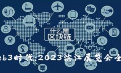 探索Web3时代：2023滨江展览