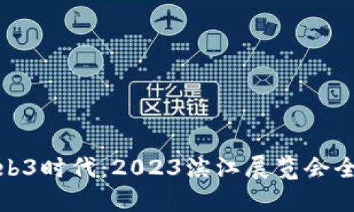 探索Web3时代：2023滨江展览会全面揭秘