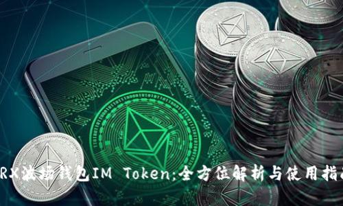 TRX波场钱包IM Token：全方位解析与使用指南