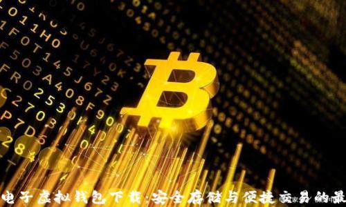
比特币电子虚拟钱包下载：安全存储与便捷交易的最佳选择