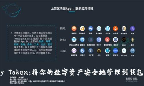 My Token：将你的数字资产安全地管理到钱包中