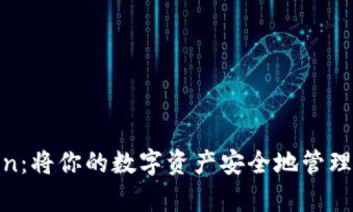 My Token：将你的数字资产安全地管理到钱包中