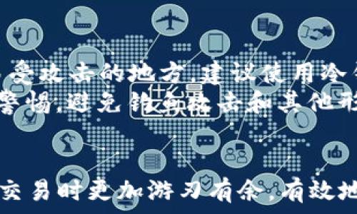   
  比特币钱包签名全解析：在哪里找到你的数字资产安全保障？ / 

相关关键词  
 guanjianci 比特币, 钱包, 签名, 数字资产 /guanjianci 

### 内容主体大纲

1. 引言
   - 比特币钱包的基本概念
   - 签名在钱包中的重要性

2. 比特币钱包的类型
   - 热钱包与冷钱包
   - 不同钱包的优缺点

3. 签名的基本原理
   - 签名的定义
   - 签名如何实现交易验证

4. 找到比特币钱包签名的步骤
   - 如何在不同类型的钱包中查找签名
   - 示例：如何在主流钱包中找到签名位置

5. 签名的应用场景
   - 验证交易
   - 资产管理

6. 签名可能面临的安全风险
   - 钓鱼攻击
   - 钱包漏洞

7. 安全管理比特币钱包签名的最佳实践
   - 如何保护你的私钥
   - 定期备份与更新

8. 结论
   - 签名的重要性与安全性

### 针对六个相关问题的详细介绍

#### 1. 比特币钱包的基本概念是什么？
比特币钱包是用来存储、接收和发送比特币的数字工具或软件。钱包不直接存储比特币，而是保存用户的私钥，这些私钥用于访问与比特币地址相关联的比特币网络。在比特币交易中，私钥相当于一个密码，只有持有者才能使用相应的比特币。
比特币钱包通常分为两大类：热钱包和冷钱包。热钱包通过互联网连接，更加方便用户进行交易，但存在安全风险。而冷钱包则是离线存储，安全性更高，但使用起来相对麻烦。
无论使用哪个类型的钱包，用户都需要妥善保管好私钥和助记词，因为一旦丢失，将无法恢复比特币资产。

#### 2. 比特币钱包的类型有哪些？
比特币钱包主要有热钱包和冷钱包两大类。热钱包是连接互联网的数字钱包，使用起来更为便捷，适合频繁交易。常见的热钱包包括在线钱包和移动应用钱包。它们的主要优势是便捷性和快速交易，但由于连接互联网，安全性相对较低，容易成为攻击目标。
冷钱包则是指不连接互联网的比特币钱包，可以是纸质钱包或硬件钱包。冷钱包相对安全，但使用起来比较繁琐，常被用于大额比特币的长期存储。通常建议用户将大部分的比特币存储在冷钱包中，以降低被攻击的风险。

#### 3. 签名的基本原理是什么？
在比特币交易中，签名是确保交易合法性和完整性的关键。签名的工作原理是使用比特币的私钥对交易信息进行加密，这一过程称为数字签名。只有持有正确的私钥，才能生成有效的签名，因此，签名可以用来验证交易的所有者。
每当用户进行比特币交易时，钱包会自动生成一段唯一的签名，作为对交易的证明。网络中的其他节点在收到交易时，可以使用交易发送者的公钥验证签名的有效性。这确保了交易的安全性，因为只有拥有相应私钥的人才能对交易进行签名并发送。

#### 4. 如何找到比特币钱包的签名？
查找比特币钱包中的签名位置，根据不同类型的钱包有所不同。对于在线钱包，用户只需登录账户，进入交易历史页面，选择需要查看的交易，通常会显示交易的签名信息。而对于冷钱包，用户需通过专用软件进行查看，例如通过硬件钱包的桌面应用程序，可以点击查看交易的详细信息，包括签名。
具体步骤如下：如果是使用热钱包，首先登录你的比特币账户，然后进入“交易历史”或“活动”页面，找到你所进行的交易，通常会有一个“详细信息”选项，点击后可以查看交易签名和其他相关信息。如果使用冷钱包，则需要连接你的硬件钱包，通过相关软件查看交易信息，找到需要的签名。

#### 5. 签名在比特币交易中的作用是什么？
签名在比特币交易中具有多重作用，首先，它用于验证交易的合法性，确保只有拥有正确私钥的人才能进行交易。其次，签名使得交易信息在网络中传输时得以保障，一旦签名被破解，攻击者也无法更改交易内容，因为签名是跟交易信息绑定的。
此外，签名还提供了一种透明性，任何人都可以查看区块链上的交易记录及其签名，从而验证交易的真实性。这一机制让比特币交易具有去中心化和安全性的特征，不同于传统金融系统中对交易的严格控制。

#### 6. 如何保护比特币钱包签名的安全性？
保护比特币钱包及其签名的安全性是一项重要任务，用户需要采取多种措施。第一，妥善管理和存储私钥，绝不可将其泄露或存储在易受攻击的地方。建议使用冷钱包来存储大额比特币，加强安全防护。
第二，定期备份钱包，保持助记词和私钥的多重备份，以防丢失。第三，启用钱包的双重验证功能，增加额外的安全层。同时，用户应保持警惕，避免钓鱼攻击和其他形式的网络攻击，确保在安全的网络环境中进行交易。

### 结论
比特币钱包签名在整个比特币交易中扮演着极其重要的角色。通过了解其基本概念，用户不但能够确保自己的资产安全，还能在进行交易时更加游刃有余。有效地管理和保护比特币钱包的签名，最终将使用户在这一数字资产领域中处于更加主动和安全的地位。