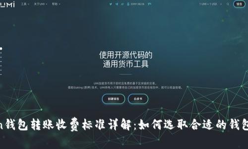 Token钱包转账收费标准详解：如何选取合适的钱包服务