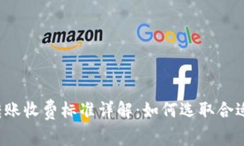 Token钱包转账收费标准详解：如何选取合适的钱包服务