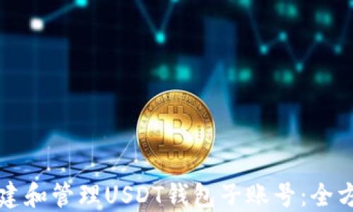 
如何创建和管理USDT钱包子账号：全方位指南